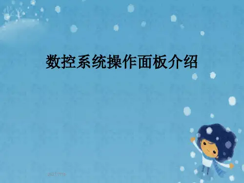 数控系统操作面板介绍