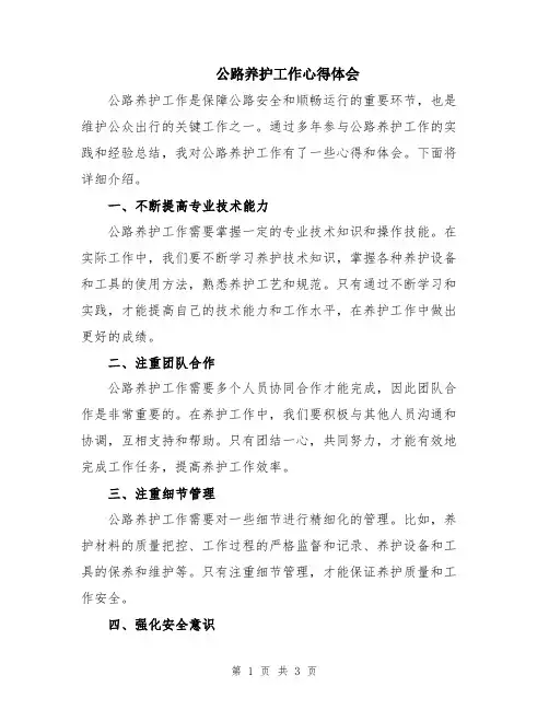 公路养护工作心得体会