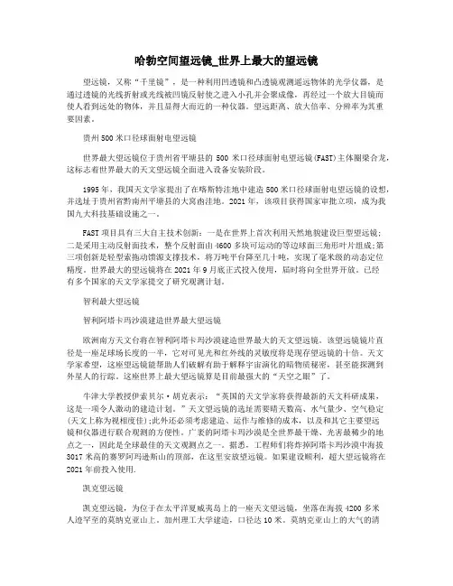 哈勃空间望远镜_世界上最大的望远镜