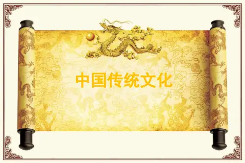 中国传统文化