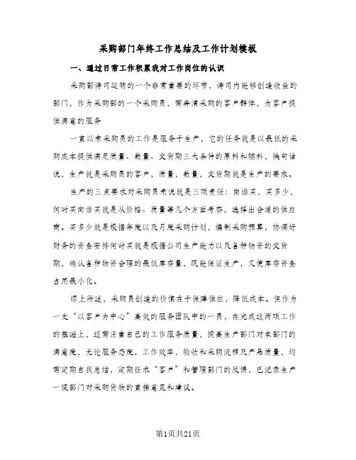 采购部门年终工作总结及工作计划模板（5篇）