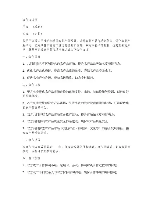 农产品市场建设合作协议书
