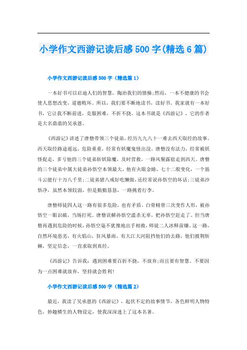 小学作文西游记读后感500字(精选6篇)