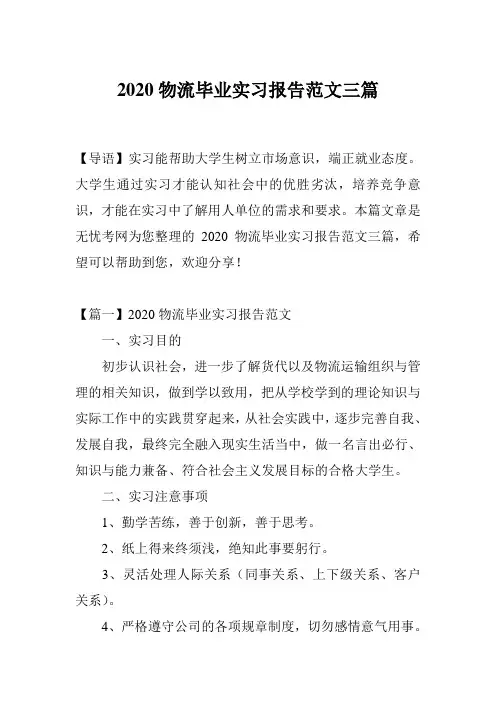 2020物流毕业实习报告范文三篇