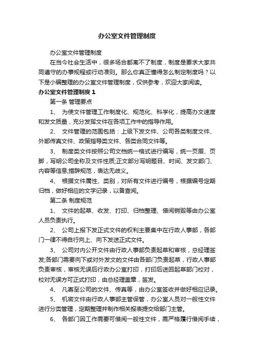 办公室文件管理制度