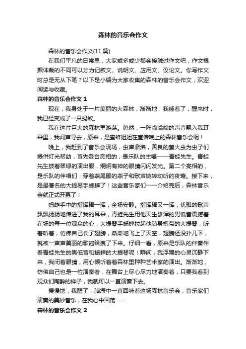 森林的音乐会作文