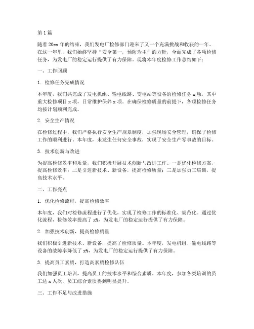 发电厂检修年度总结(3篇)