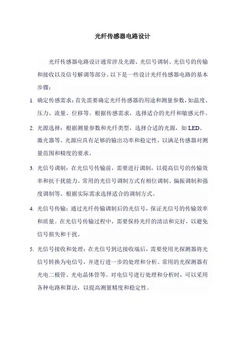 光纤传感器电路设计
