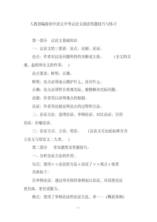 人教部编版初中语文中考议论文阅读答题技巧与练习