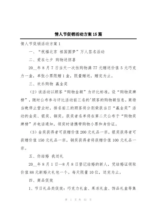 情人节促销活动方案15篇