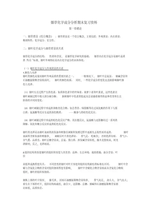 烟草化学成分分析期末复习资料()