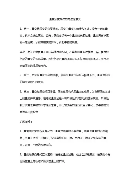 量变质变规律的方法论意义