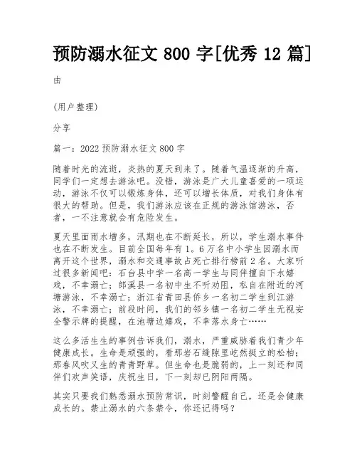 预防溺水征文800字[优秀12篇] 