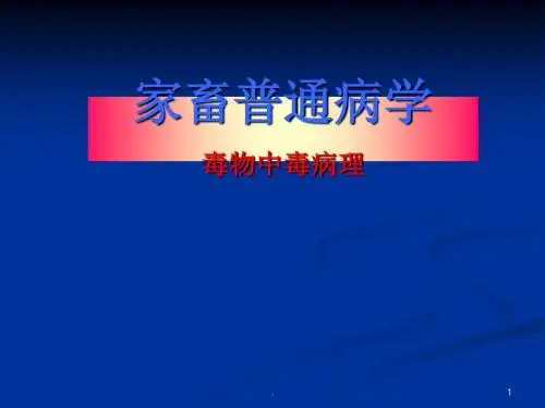 毒物中毒病理