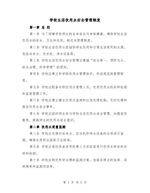 学校生活饮用水安全管理制度（二篇）