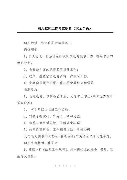 幼儿教师工作岗位职责(大全7篇)