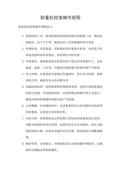 称重机校准操作规程