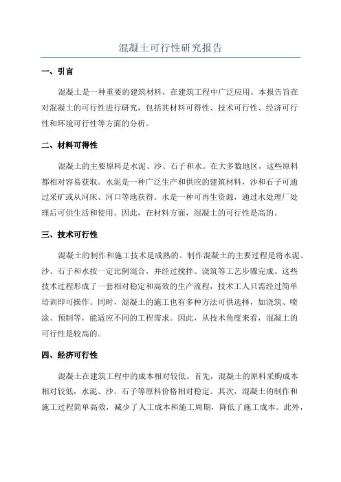 混凝土可行性研究报告