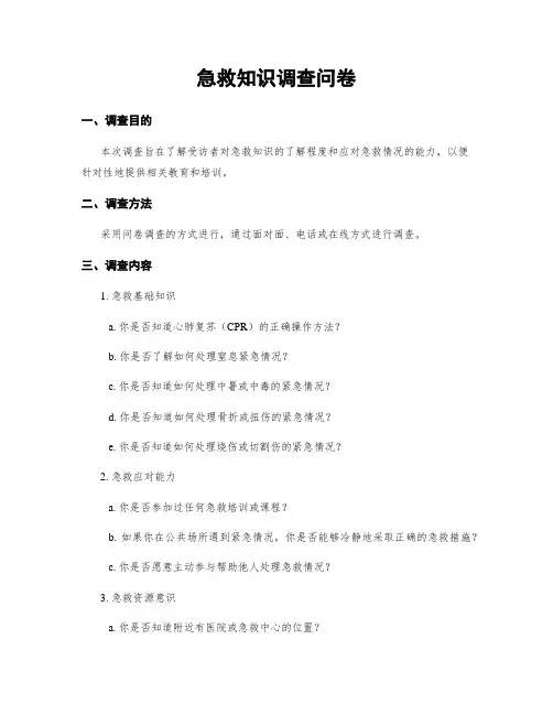 急救知识调查问卷