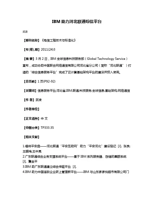 IBM助力河北联通综信平台