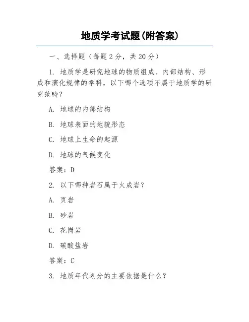 地质学考试题(附答案)
