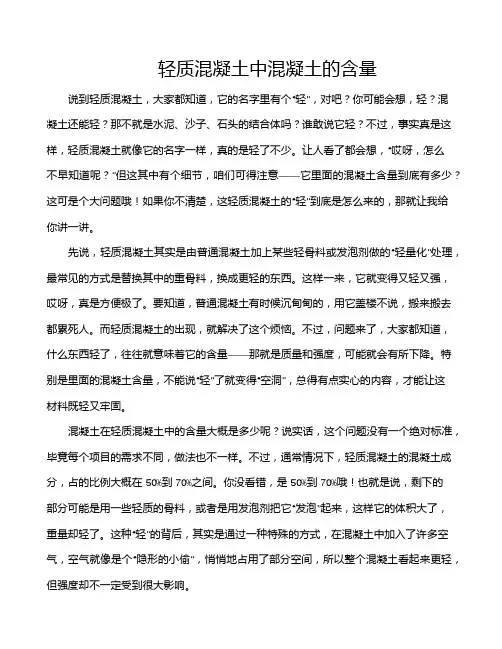 轻质混凝土中混凝土的含量
