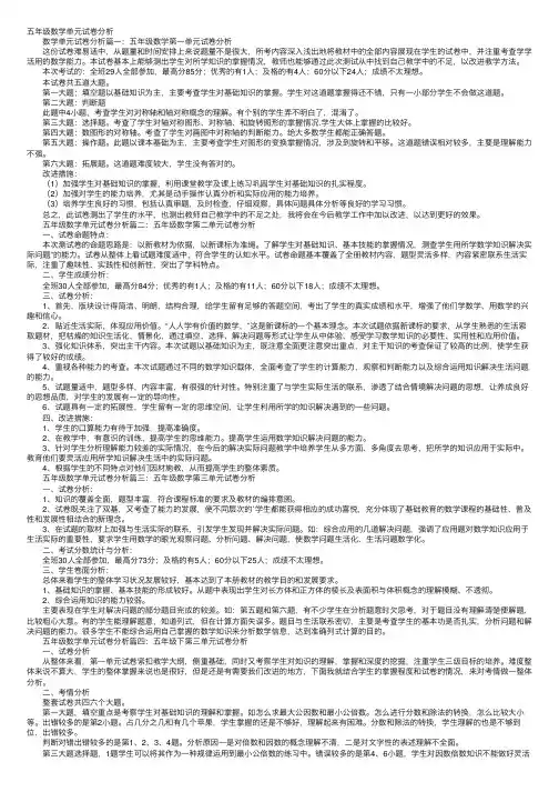 五年级数学单元试卷分析