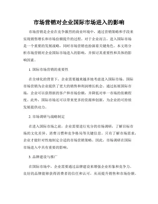 市场营销对企业国际市场进入的影响