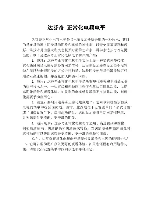 达芬奇 正常化电频电平
