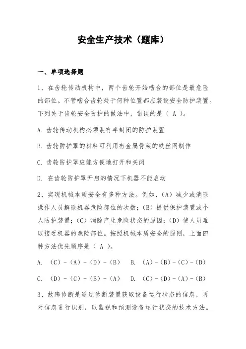 安全生产技术(题库)