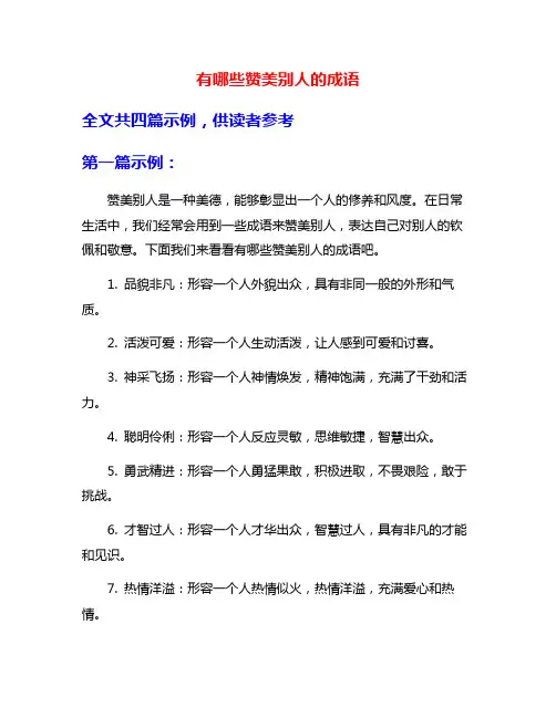 有哪些赞美别人的成语