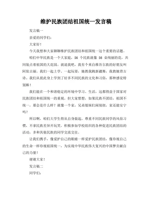 维护民族团结祖国统一发言稿