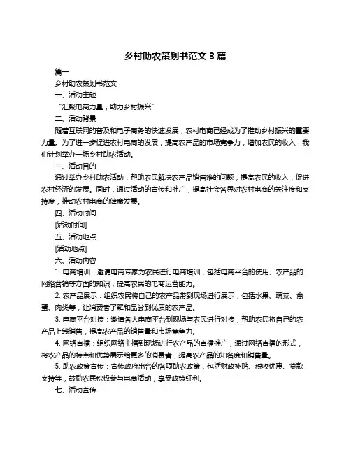 乡村助农策划书范文3篇