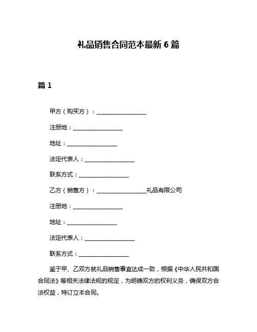 礼品销售合同范本最新6篇