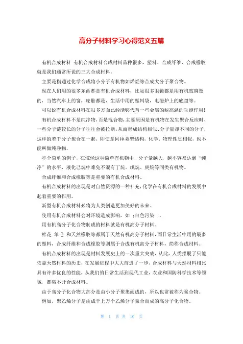 高分子材料学习心得范文五篇