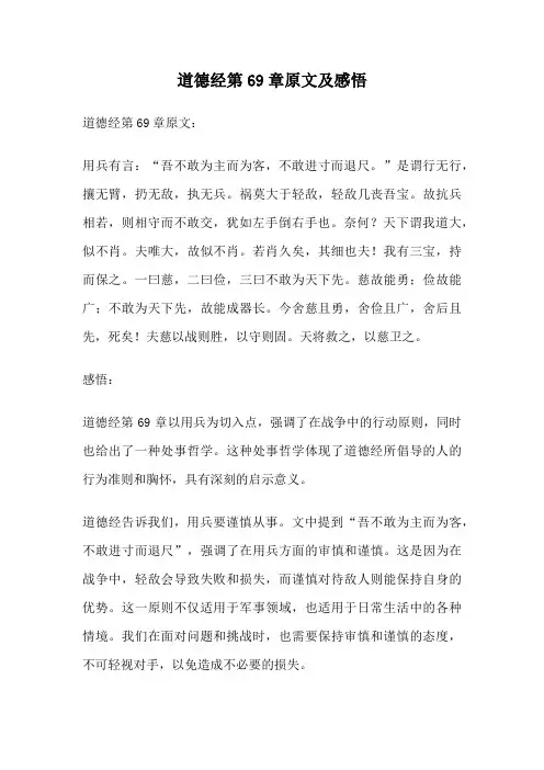 道德经第69章原文及感悟