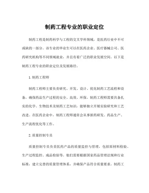 制药工程专业的职业定位