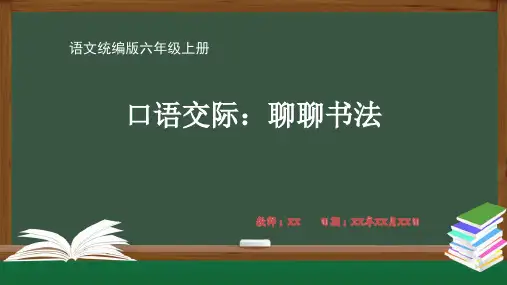 小学语文统编版六年级上册口语交际：聊聊书法PPT教学课件