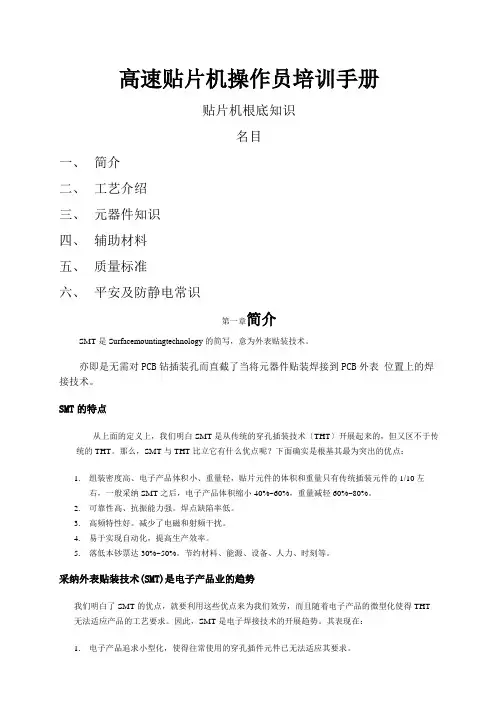 内部使用的高速贴片机操作员培训手册