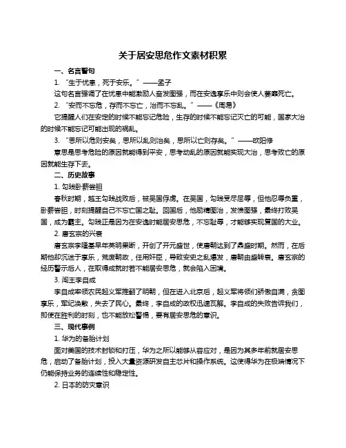 关于居安思危作文素材积累