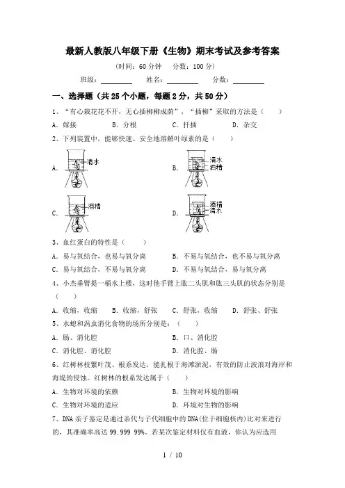 最新人教版八年级下册《生物》期末考试及参考答案