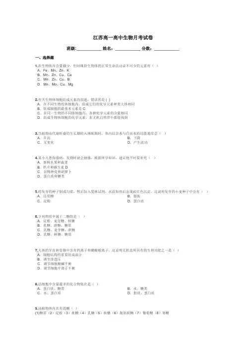 江苏高一高中生物月考试卷带答案解析
