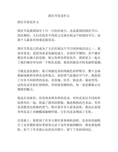 国庆节赏花作文
