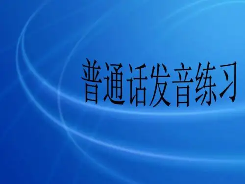 普通话发音
