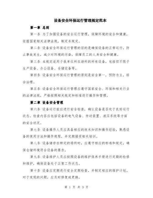 设备安全环保运行管理规定范本
