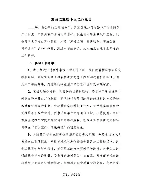 通信工程师个人工作总结(7篇)