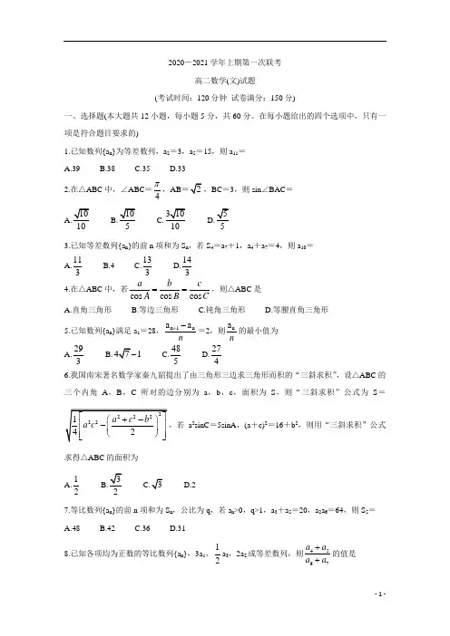 河南省豫南九校2020-2021学年高二上学期第一次联考(9月)+数学(文)含答案