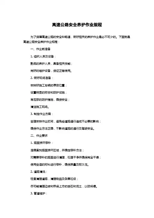 高速公路安全养护作业规程