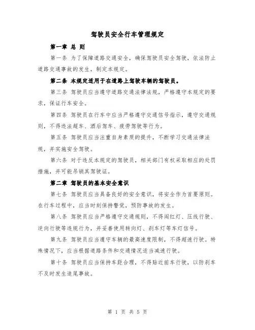驾驶员安全行车管理规定(3篇)