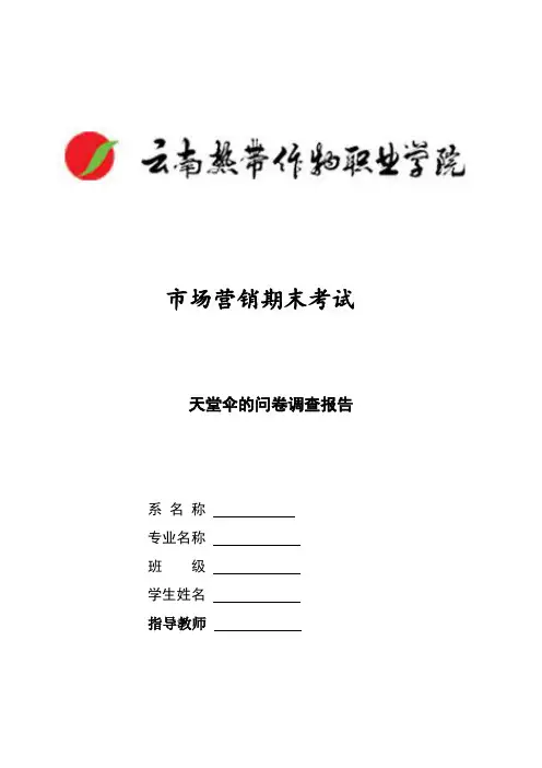 市场营销问卷调查的范文(天堂伞)